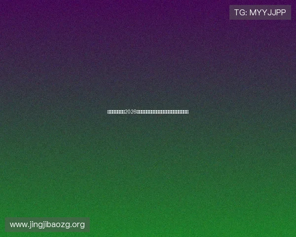 如意娱乐网站：2026年世界杯赛场明星球员表现亮点与精彩瞬间回顾